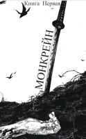 Обложка произведения Монкрейн – Ученик Духа
