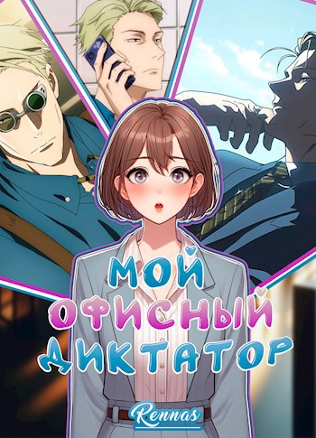 Обложка произведения Мой офисный диктатор