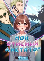 Обложка произведения Мой офисный диктатор