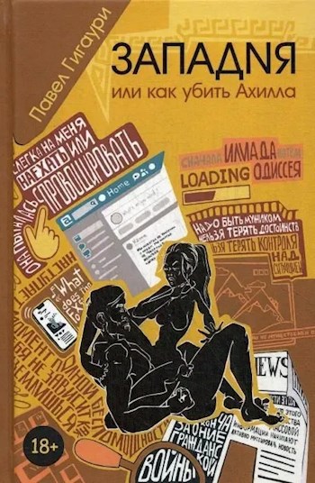 Обложка произведения Западня, или как убить Ахилла