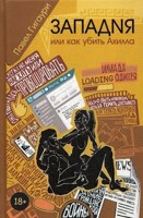 Обложка произведения Западня, или как убить Ахилла