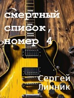 Обложка произведения Смертный список, номер 4