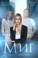 Обложка произведения Миг