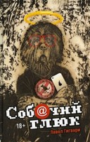 Обложка произведения Собачий глюк