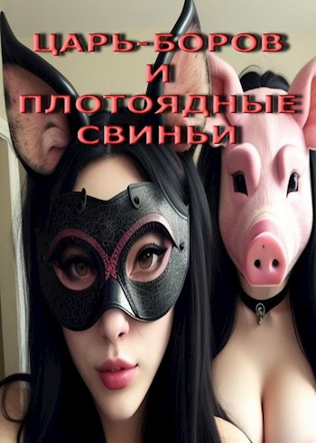 Обложка произведения Царь-Боров и плотоядные свиньи