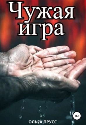 Обложка произведения Ч.8. Чужая игра