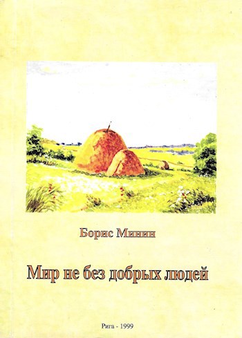 Обложка произведения Книга 1. Мир не без добрых людей.