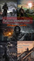 Обложка произведения Русский Апокалипсис: Мясо, Трэш и Зомби