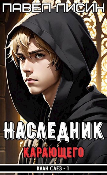 Обложка произведения [R.I.P. #4] Наследник Карающего