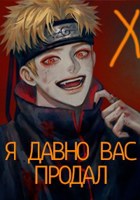 Обложка произведения Наруто: Я давно вас продал