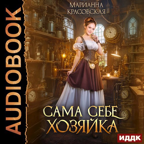 Обложка произведения Сама себе хозяйка