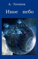 Обложка произведения Иное небо