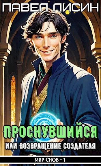 Обложка произведения [R.I.P. #3] Проснувшийся, или Возвращение Создателя