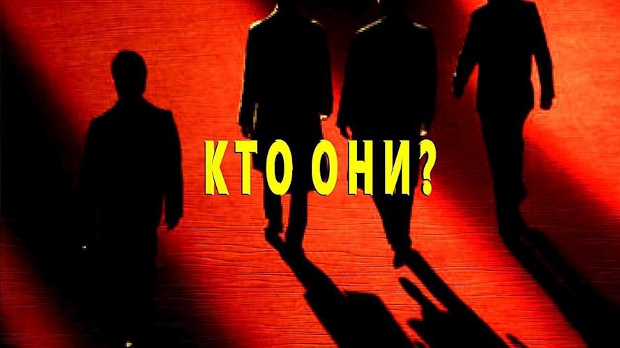 Обложка произведения Кто и как правит миром