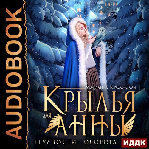 Обложка произведения Крылья для Анны
