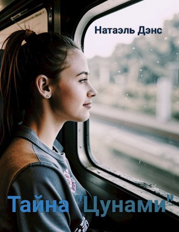 Обложка произведения Тайна "Цунами"
