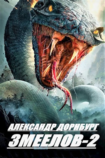 Обложка произведения Змеелов. Книга вторая.