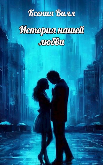 Обложка произведения История нашей любви