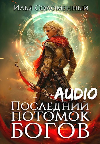 Обложка произведения Последний потомок богов. Аудио - 1