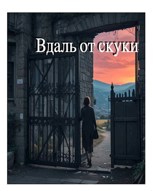 Обложка произведения Вдаль от скуки