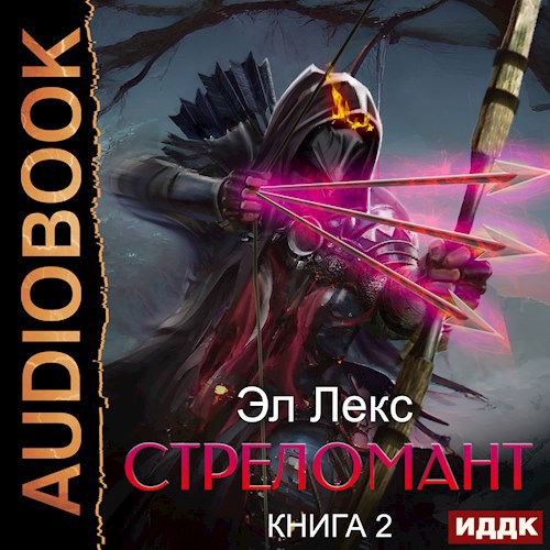 Обложка произведения Стреломант. Книга 2