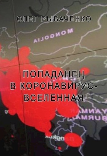 Обложка произведения Попаданец в коронавирус-вселенная