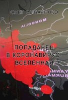 Обложка произведения Попаданец в коронавирус-вселенная