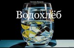 Обложка произведения Водохлёб