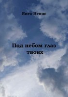 Обложка произведения Под небом глаз твоих
