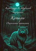 Обложка произведения Копарь. Отголоски прошлого