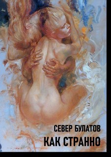 Обложка произведения Как странно