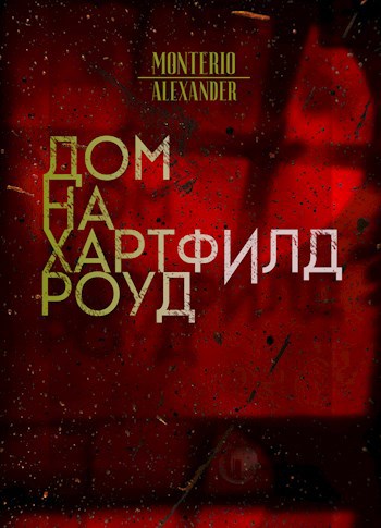 Обложка произведения Дом на Хартфилд-роуд