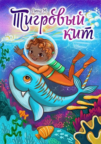 Обложка произведения Тигровый Кит