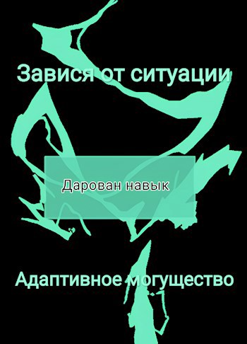 Обложка произведения Завися от ситуации — Адаптивное могущество