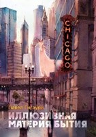 Обложка произведения Иллюзивная материя бытия. Пособие по развитию внутреннего зрения