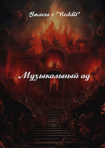 Обложка произведения Музыкальный Ад.