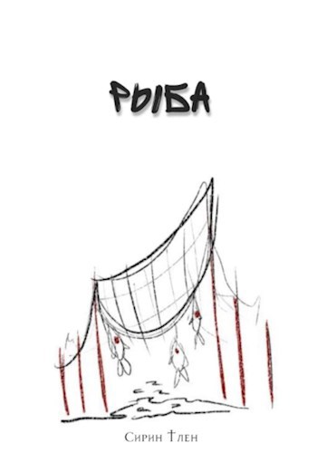 Обложка произведения Рыба