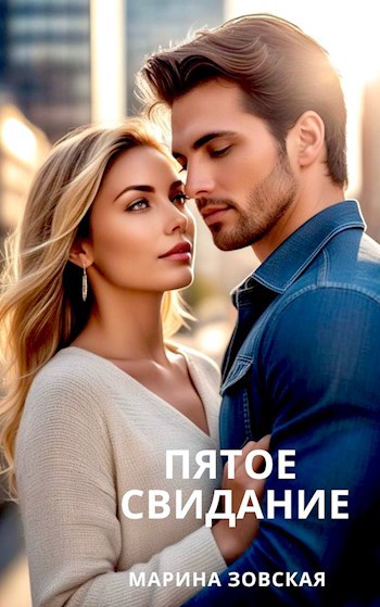 Обложка произведения Пятое свидание
