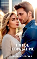 Обложка произведения Пятое свидание