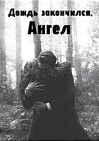 Обложка произведения Дождь закончился, ангел