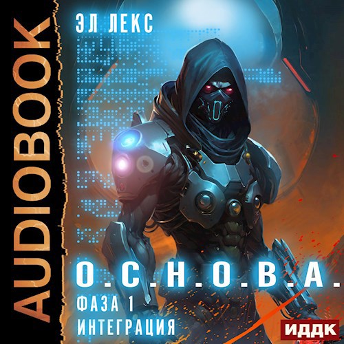 Обложка произведения Фаза 1. Интеграция