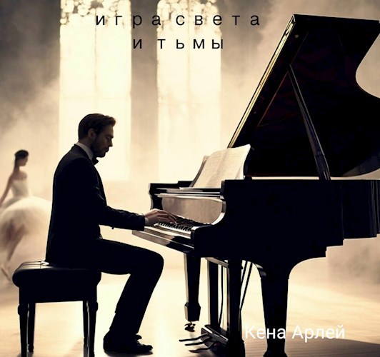 Обложка произведения Игра света и тьмы.