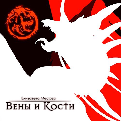 Обложка произведения Вены и Кости