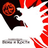 Обложка произведения Вены и Кости