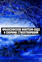 Обложка произведения Философское Фэнтези-2022