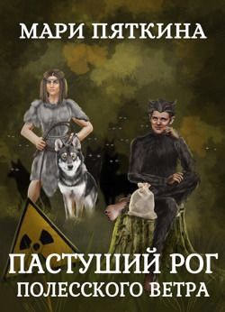 Обложка произведения Пастуший рог полесского ветра