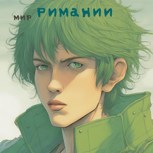 Обложка произведения Мир Римании