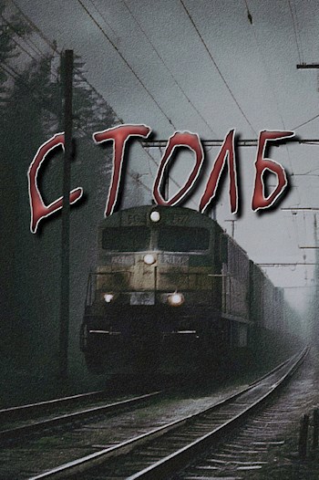 Обложка произведения Столб