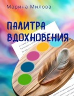 Обложка произведения Палитра вдохновения