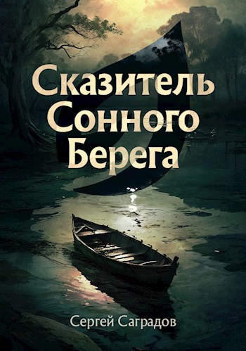 Обложка произведения Сказитель Сонного Берега